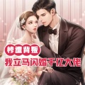 惨遭背叛,我立马闪婚千亿大佬