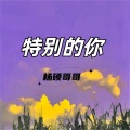 DJ热歌2020 - 把耳朵叫醒