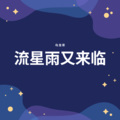 乌龙茶 - 流星雨又来临