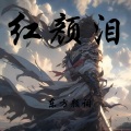 东方颜词 - 红颜泪