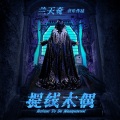 兰天奇 - 提线木偶