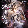 Vanguard Sound、深空之眼、Coyde - Blazing