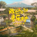 阿杜 - 那么远那么长
