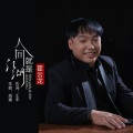 霍云龙 - 人间就是江湖