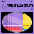 小孫 - 爱的回归线