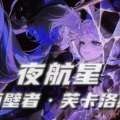 小阔乐、炼金娘 - 夜航星(Night Voyager)