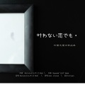 酥圆儿、Yvan叶子 - 叶わない恋でも・・・