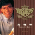 彭健新 - 声音