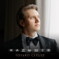 Кадышев - Только сердце
