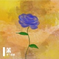 十三在此 - 我依然记得你眼里的依恋