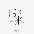 戎轶 - 后来