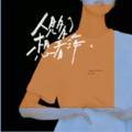 炎亚琳 - 好想你