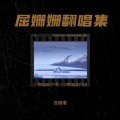 屈姗姗 - 眼中钉