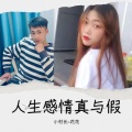 阿潇、花花妹、小村长 - 人生感情假与真