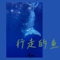 林俊宇Ayu - 行走的鱼