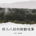 郑儿八经的粽 - 爱我还是他