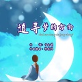 于全莉 - 追寻梦的方向