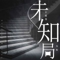 未知局 (女版)