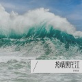 热情黑龙江