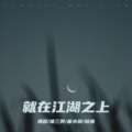 清疏、猪三其、崔小茶tea、被游戏耽误的小茗 - 就在江湖之上