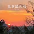 卢焱恒 - 爱意随风起