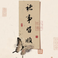南安 - 爱的回归线