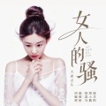 大雨点儿 - 女人的骚