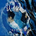 艾酱儿 - 认输