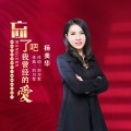 杨美华 - 忘了吧我曾经的爱