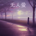 甜儿 - 世上再无人爱我