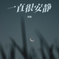 锦鲤 - 一直很安静 (Demo)