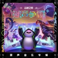 英雄联盟 - No Chill