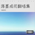 落墨成花 - 网络情缘 (Live)