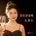 燕宝儿 - 想你的夜晚太漫长