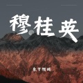 东方颜词 - 穆桂英