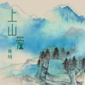 蒋明 - 上山·爱