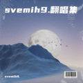 svemih9 - 你的