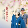 烟圈蔓延、晓依 - 自己的路自己走