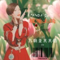 苏勒亚其其格 - 放爱去飞