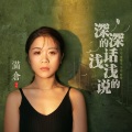满仓 - 深深的话浅浅的说