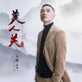 王琪 - 美人关
