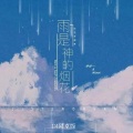 雨是神的烟花 (DJ阿卓版)