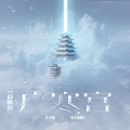 广寒宫（高能版）