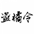 抟息er - 【一人合唱】盗橘令
