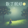 甜儿 - 散了就好