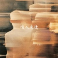 李青禾 - 情人未晚