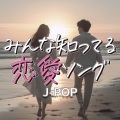 みんな知ってる 恋愛ソング J-POP (Explicit)