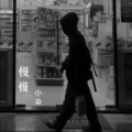 小染 - 慢慢