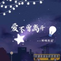 江熙. - 爱不曾离开
