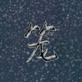 草莓味璃茉 - 笼